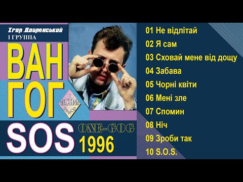 Видео: ВАН ГОГ  (VAN GOG)  "SOS" 1996 [Official Audio Album]