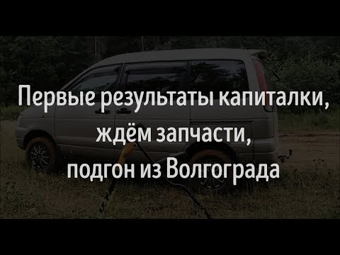 Видео: 3-СТ, первые результаты капиталки, ждём запчасти, подгон из Волгограда