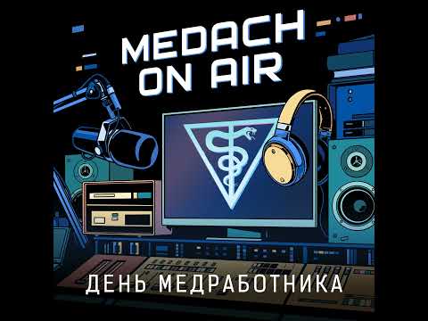 Видео: Medach on Air – День Медицинского Работника