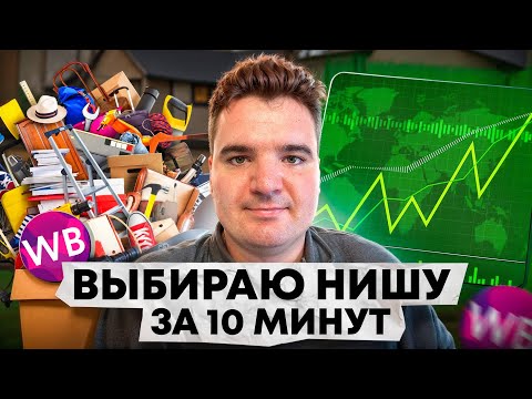 Видео: Как найти ЛЕГКО ПРОДАВАЕМУЮ нишу на Wildberries в 2026 году за 10 минут