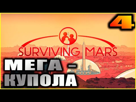 Видео: Surviving Mars Прохождение и гайды 4. Мега-купола.