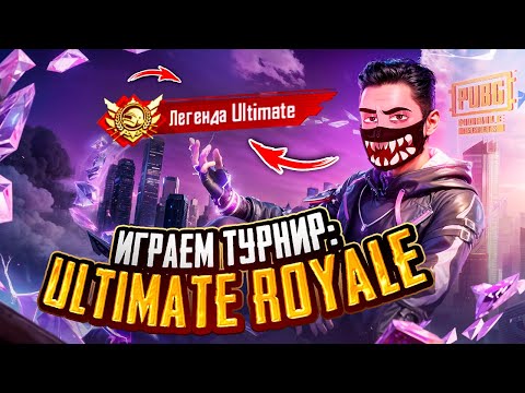 Видео: ВЗЯЛ ЛЕГЕНДУ ULTIMATE ROYALE - ПРОЩАЕМСЯ С ИВЕНТОМ! 🔥 ИГРАЕМ ТУРНИР С ЛУЧШЕЙ  КОМАНДОЙ В ИГРЕ!