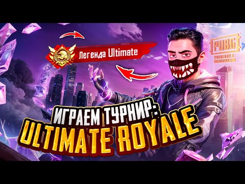 Видео: ВЗЯЛ ЛЕГЕНДУ ULTIMATE ROYALE - ПРОЩАЕМСЯ С ИВЕНТОМ! 🔥 ИГРАЕМ ТУРНИР С ЛУЧШЕЙ  КОМАНДОЙ В ИГРЕ!