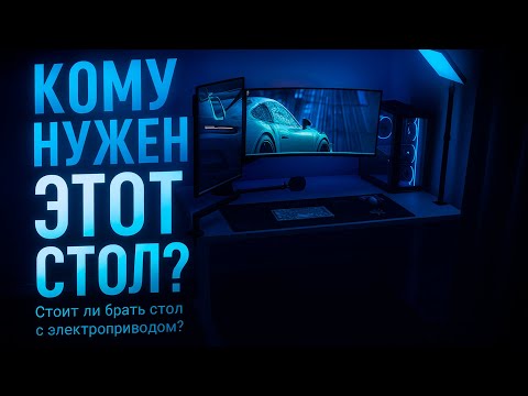 Видео: Стоит ли брать стол с электроприводом? Как собрать Ergostol Optima 2.0 и мой сетап на 2026