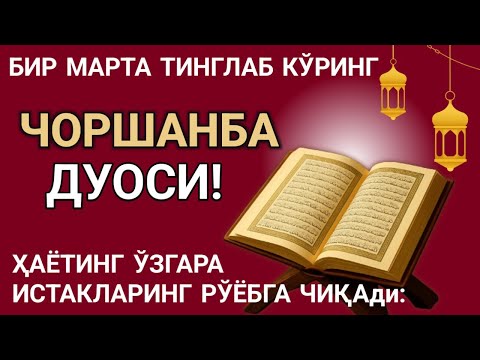 Видео: ЧОРШАНБА КУНИ ЭНГ КУЧЛИ ДУО! БАРЧА ОРЗУЛАРИНГИЗ УШАЛАДИ! ҲАЁТИНГИЗ ЎЗГАРАДИ!!