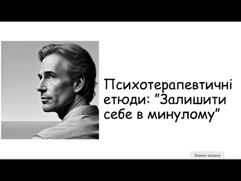 Видео: Етюди. Залишити себе в минулому