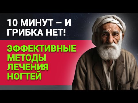 Видео: 10 минут – и грибка нет! Эффективные методы лечения ногтей.