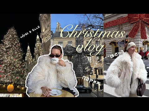 Видео: VIENNA & PARIS VLOG I Рождество в Вене I образ в ELLE I сувениры из Парижа