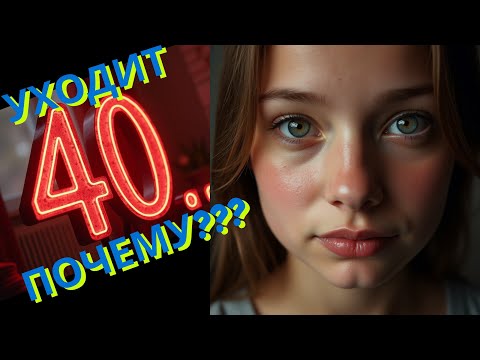 Видео: 🎙️🎙️🎙️Женщины уходят после 40 — это не кризис!