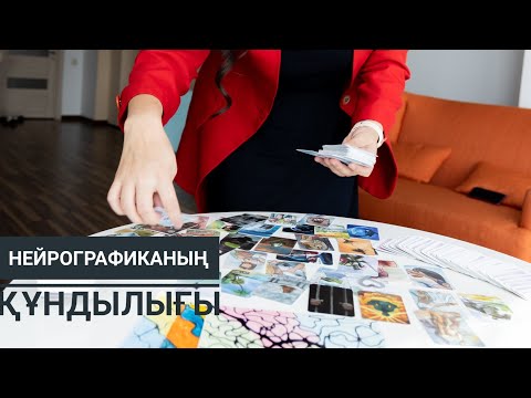 Видео: Нейрографиканың құндылығы ерекшелігі