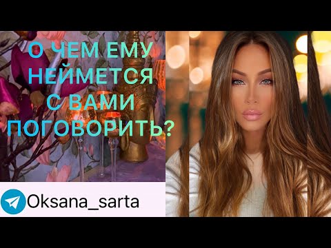 Видео: 🛸О ЧЕМ ЕМУ НЕЙМЕТСЯ С ВАМИ ПОГОВОРИТЬ?