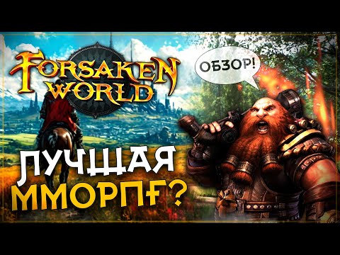 Видео: Как поживает Forsaken World Rebirth ? Обзор крутой ММОРПГ