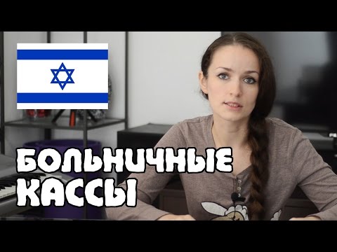 Видео: СКОЛЬКО СТОИТ медицинская СТРАХОВКА в Израиле? | БОЛЬНИЧНЫЕ КАССЫ | Жизнь в Израиле