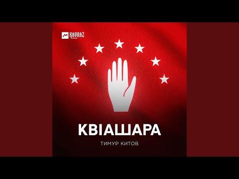 Видео: Квlашара