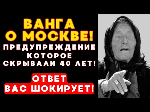 Видео: Тайное интервью Ванги: о чём она ПРЕДУПРЕЖДАЛА Москву?