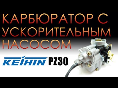 Видео: KayoT2 - тюнинг мотоцикла. Установка карбюратора pz30 с ускорительным насосом