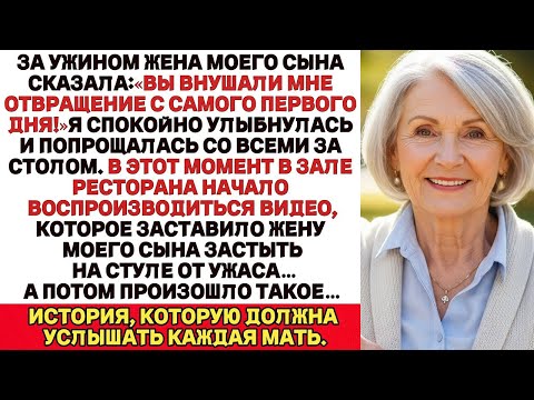 Видео: а ужином жена моего сына сказала Ты вызывала у меня отвращение с первого дня Я просто улыбнулась и…