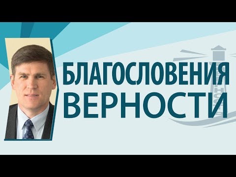 Видео: Благословения верности - Андрей Чумакин (Притчи 28:20)