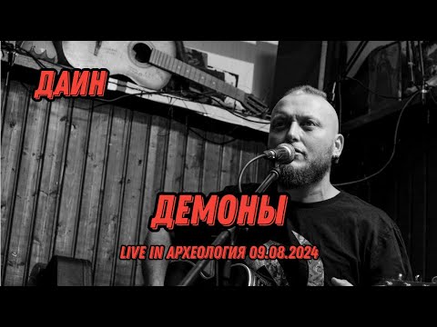 Видео: Даин - Демоны - Live in Археология 09.08.2024