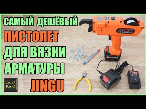 Видео: Самый дешёвый пистолет для вязки арматуры с Aliexpress