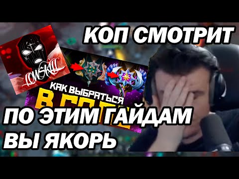 Видео: Мистеркоп смотрит - Метод бустера - Как Побеждать На Любой Позиции в Соло | mistercop смотрит