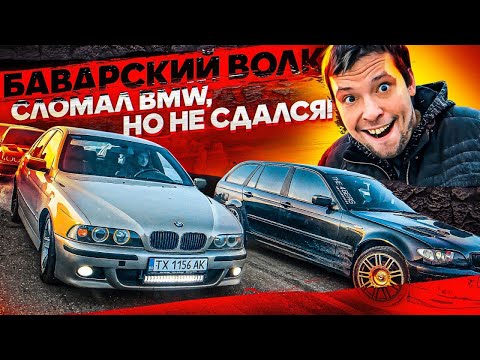 Видео: Сломал BMW, но не сдался! БАВАРСКИЙ ВОЛК снова в деле!