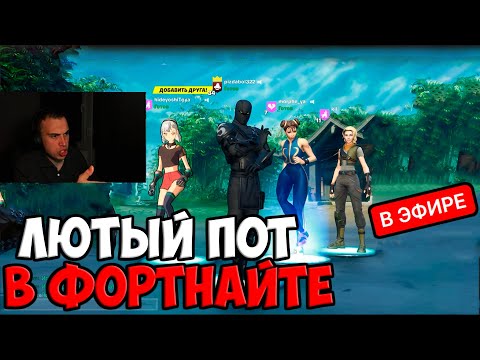 Видео: ГЛЕБ ПОКАЗАЛ УРОВЕНЬ В ФОРТНАЙТЕ | SPOKOYNICH DOTA 2