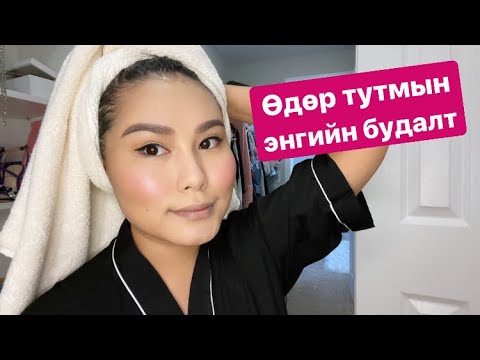 Видео: #38❣️Өдөр дутмын энгийн будалт  хэрхэн хийх вэ?🤩💎🦋