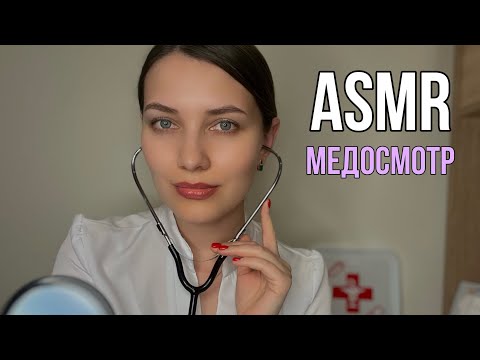 Видео: АСМР 🩺Осмотр у кардиолога ❤️👩‍⚕️Тихий голос Ролевая игра ASMR Doctor Role play Relaxing Checkup