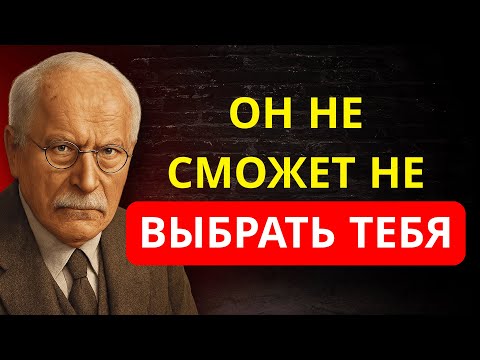 Видео: Сделай ЭТО однажды — и он ВЫБЕРЕТ тебя среди ТЫСЯЧИ | ПСИХОЛОГИЯ Карла ЮНГА