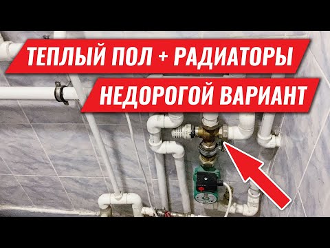 Видео: Комбинируем теплый пол с радиаторами доступным методом