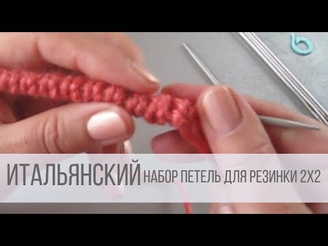 Видео: Итальянский набор петель спицами для резинки 2х2