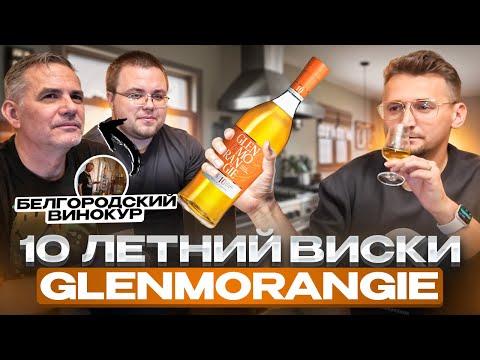 Видео: Виски Гленморанджи 10 лет (Glenmorangie) и Белгородские винокуры