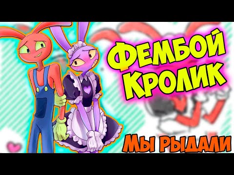 Видео: УДИВИТЕЛЬНЫЙ ЦИФРОВОЙ ЦИРК Озвучка комиксов  #40 |  Ankstar