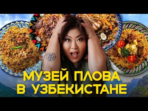 Видео: МУЗЕЙ ПЛОВА в Узбекистане