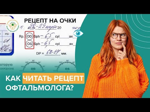Видео: Как прочитать рецепт от офтальмолога? Простое объяснение для всех!