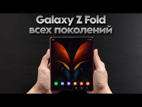 Видео: Обо всех поколениях Galaxy Z Fold