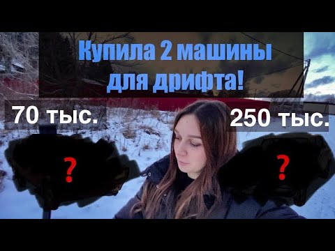 Видео: КУПИЛА 2 МАШИНЫ ДЛЯ ДРИФТА! СТОИТ ЛИ ПЕРЕПЛАЧИВАТЬ? ДРИФТ НА СТОКЕ.