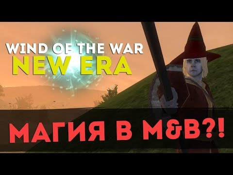 Видео: Магия! Mount & Blade: Wind of The War New Era l ДЕНЬ 3