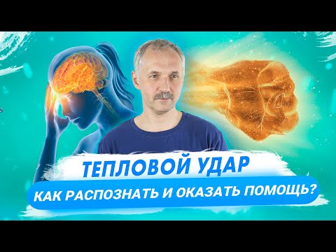 Видео: Как оказать первую помощь при тепловом ударе / Доктор Виктор