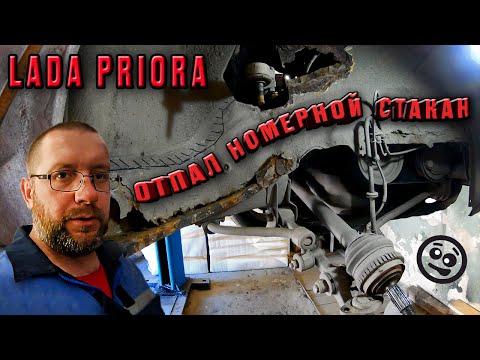 Видео: 🔥LADA Priora🚗 отпал номерной стакан😨