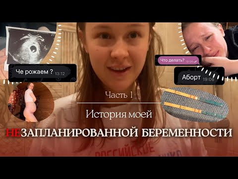 Видео: История незапланированной беременности. Что делать если не ждал ребенка? Можно ли пережить аборт?