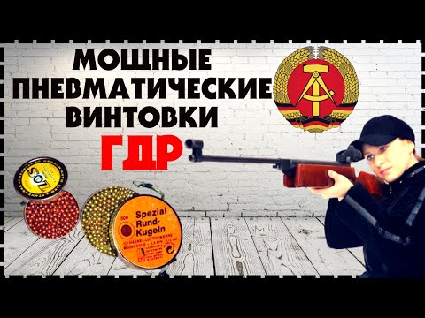Видео: Мощные и Редкие Пневматические Винтовки ГДР