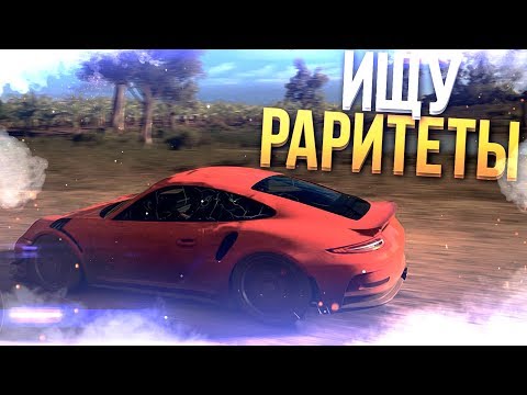 Видео: FORZA HORIZON 3 - В ПОИСКАХ РАРИТЕТОВ!