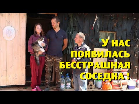 Видео: В нашей деревне появилась молодая бесстрашная соседка ! !