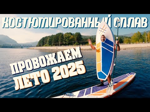 Видео: САП на SUP’е. Провожаем лето красиво! Костюмированный сплав. Енисей, Республика Хакасия, Черёмушки.