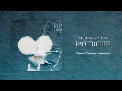 Видео: Ulukmanapo & Bakr - Расстояние (Official Audio)