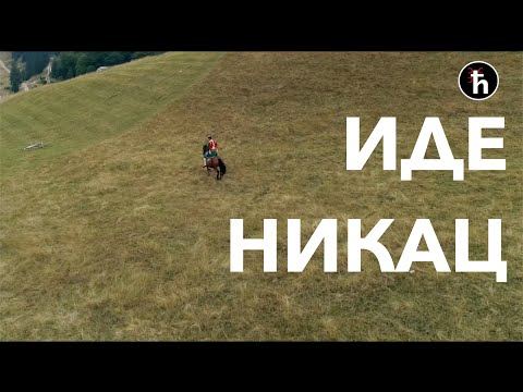 Видео: Традиционална Пјесма - Иде Никац преко Цуца