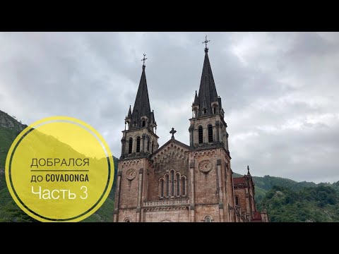 Видео: # 226 Добрался До Ковадонги (Covadonga). Кангас Де Онис (Cangas de Onís). Поход По Испании. Часть 3