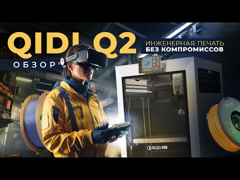 Видео: Обзор QIDI Q2